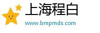 上海程白电子科技有限公司