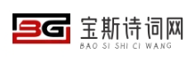 宝斯诗词网