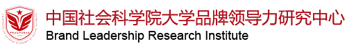 品牌领导力研究中心