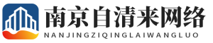 南京自清来网络科技有限公司