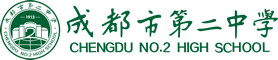 四川省成都市第二中学