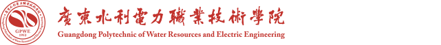 广东水利电力职业技术学院欢迎您！