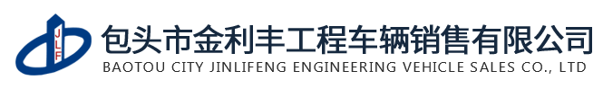 包头市金利丰工程车辆销售有限公司