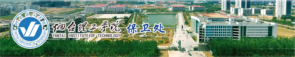 烟台理工学院保卫处