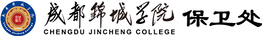 成都锦城学院