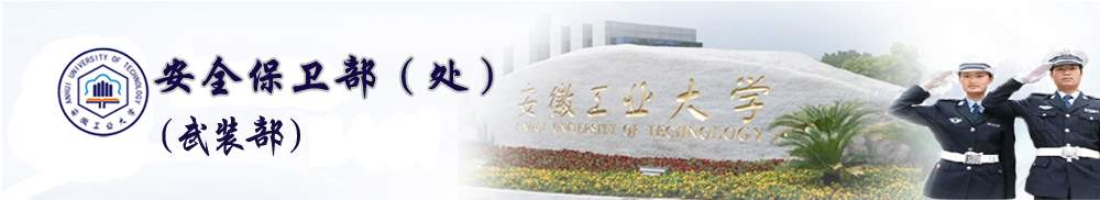 安徽工业大学保卫处（武装部