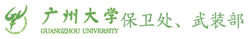 广州大学保卫处