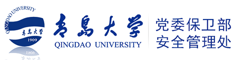 青岛大学党委保卫部