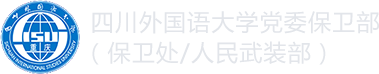 四川外国语大学保卫处