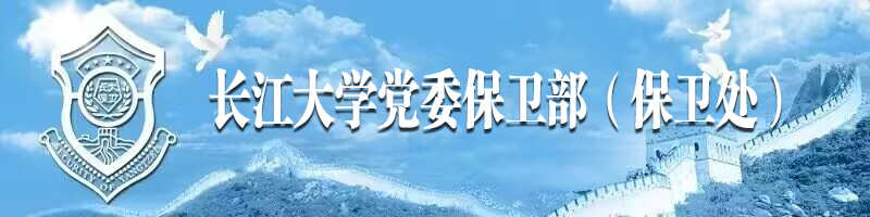 长江大学保卫处