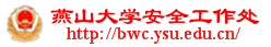 燕山大学安全工作处