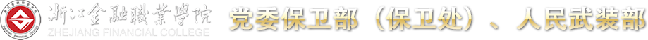 党委保卫部（保卫处）
