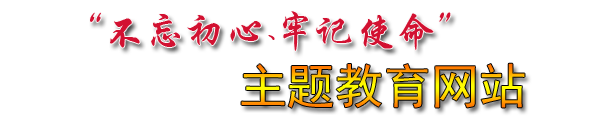 不忘初心主题教育网站