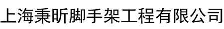 上海秉昕脚手架工程有限公司