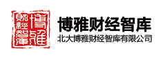 博雅财经智库