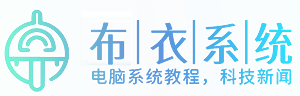 布衣系统
