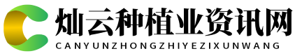 灿云种植业资讯网