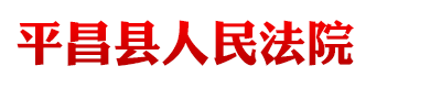 四川省平昌县人民法院