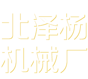 石家庄北泽杨机械厂