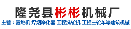 隆尧县彬彬机械厂