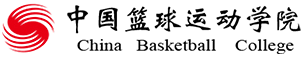 中国篮球运动学院