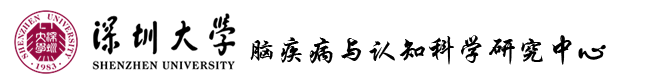 深圳大学脑疾病与认知科学研究中心
