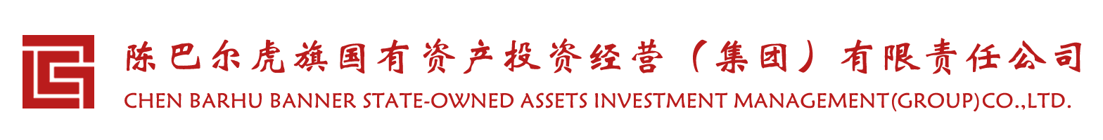 陈巴尔虎旗国有资产投资经营（集团）有限责任公司