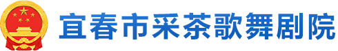 宜春市采茶歌舞剧院