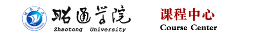 昭通学院课程中心