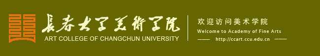 长春大学美术学院