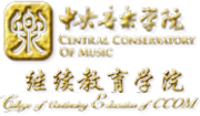 中央音乐学院继续教育学院
