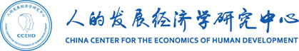 人的发展经济学研究中心