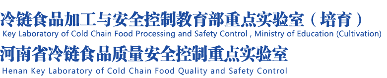 冷链食品加工与安全控制教育部重点实验室（河南省冷链食品质量安全控制重点实验室）