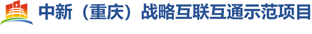 重庆市中新示范项目管理局