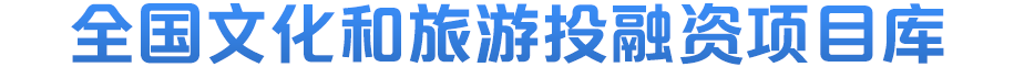 全国文化和旅游投融资项目库