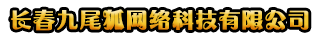 长春九尾狐网络科技有限公司