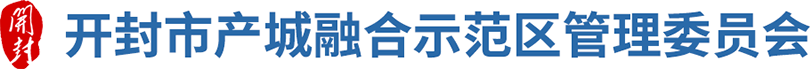 开封市产城融合示范区管理委员会
