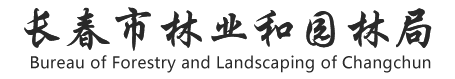 长春市林业和园林局