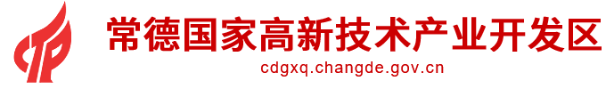 常德国家高新技术产业开发区管理委员会