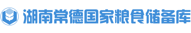 湖南常德国家粮食储备库