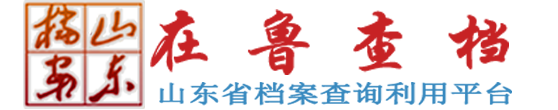 山东省档案查询利用平台