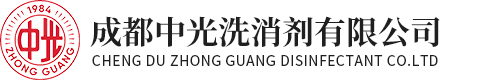 【官网】成都中光洗消剂有限公司