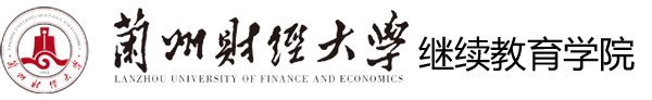 兰州财经大学继续教育学院