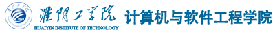 淮阴工学院计算机工程学院