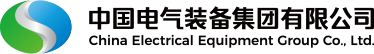 中国电气装备集团有限公司