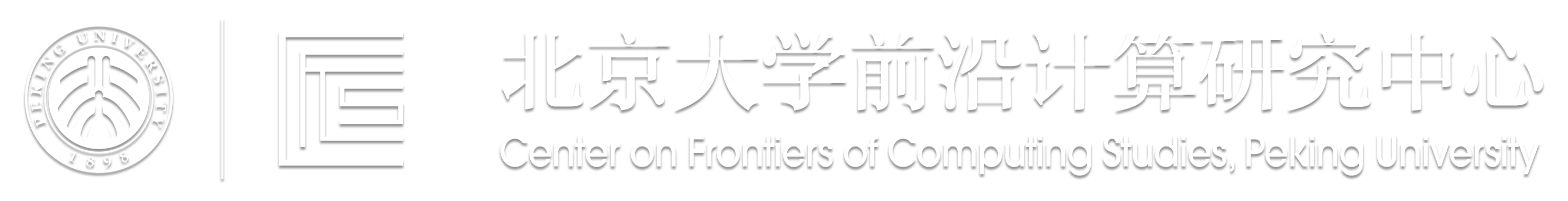 北京大学前沿计算研究中心
