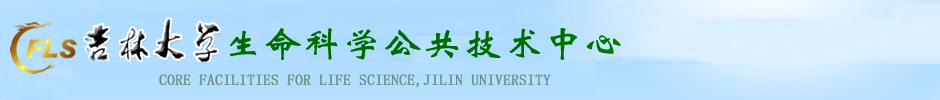 吉林大学生命科学公共技术中心