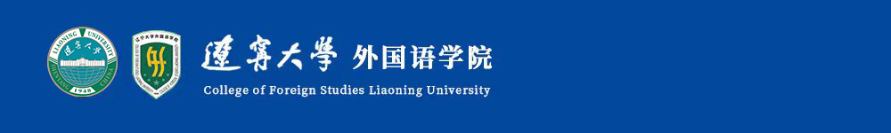 辽宁大学外国语学院