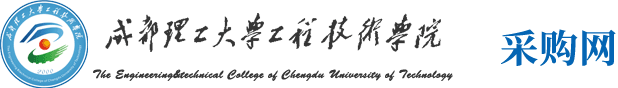 成都理工大学工程技术学院采购网