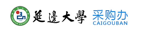 欢迎访问延边大学采购网！